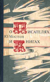 Книга Мостков Ю. О писателях и книгах, 11-8298, Баград.рф